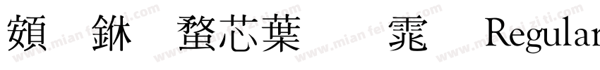 超世纪中明体 Regular字体转换